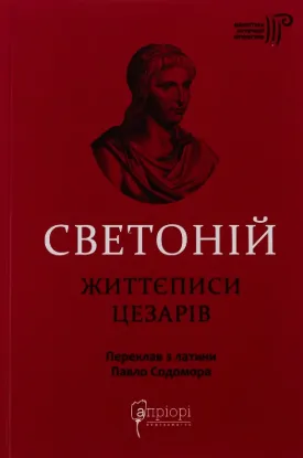 Життєписи цезарів. Автор Ґай Светоній Транквілл