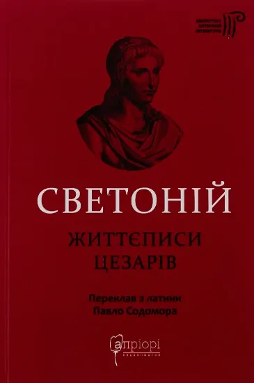 Життєписи цезарів. Автор Ґай Светоній Транквілл