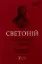 Життєписи цезарів. Автор Ґай Светоній Транквілл
