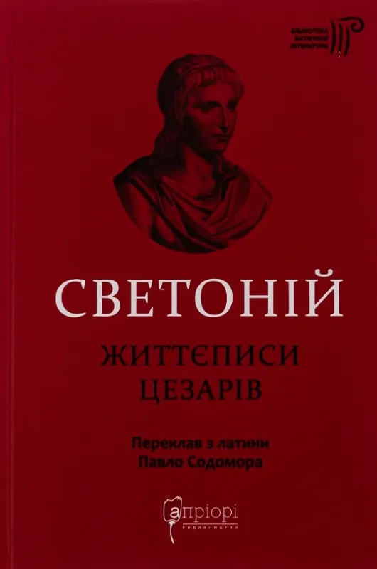 Життєписи цезарів. Автор Ґай Светоній Транквілл