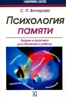  Зображення Психология памяти. Теория и практика для обучения и работы 