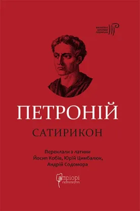 Сатирикон. Автор Петроній Арбітр