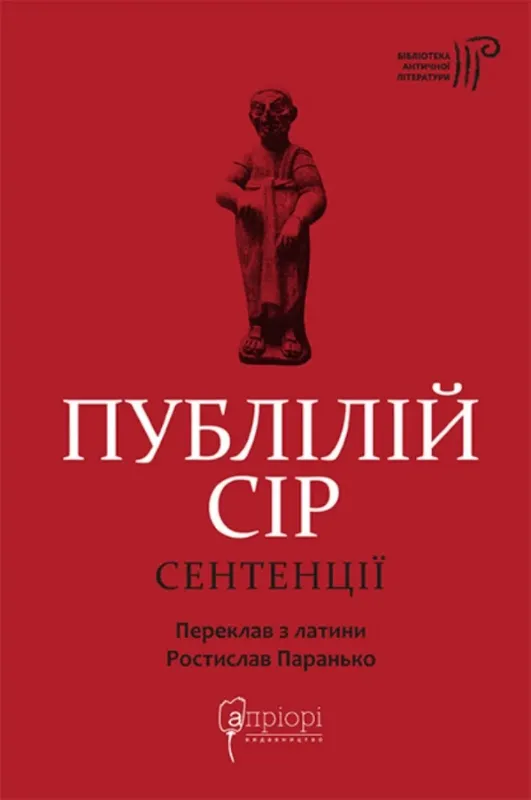 Сентенції. Автор Публілій Сір