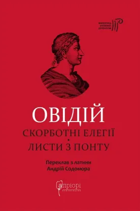 Скорботні елегії. Листи з Понту. Автор Публій Овідій Назон