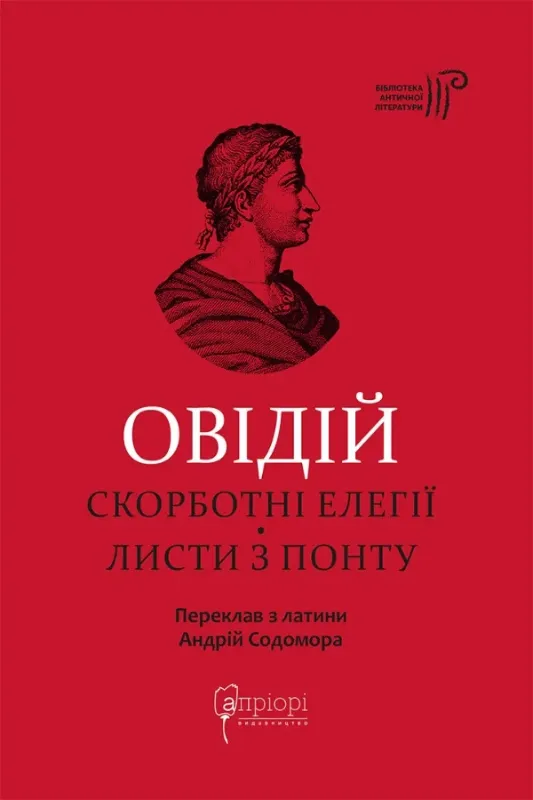 Скорботні елегії. Листи з Понту. Автор Публій Овідій Назон