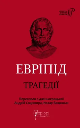 Трагедії. Автор Евріпід