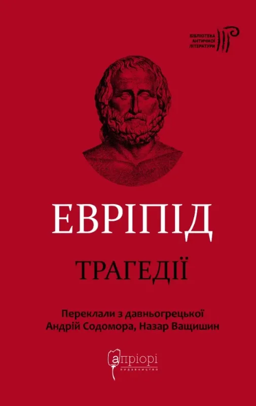 Трагедії. Автор Евріпід