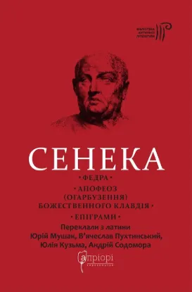 Федра. Апофеоз (Огарбузення) божественного Клавдія. Епіграми. Автор Сенека Луцій Анней