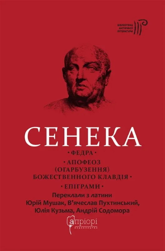 Федра. Апофеоз (Огарбузення) божественного Клавдія. Епіграми. Автор Сенека Луцій Анней