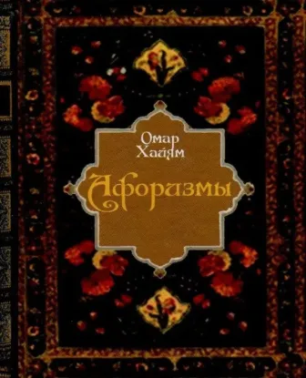 Афоризмы. Автор Хайям О.