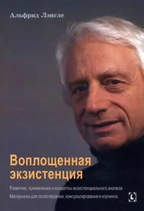  Зображення Воплощенная экзистенция. Развитие, применение и концепты экзистенциального анализа 