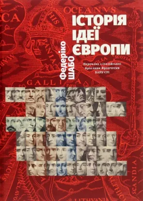 Історія ідеї Європи. Автор Шабо Ф.
