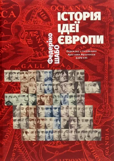 Історія ідеї Європи. Автор Шабо Ф.