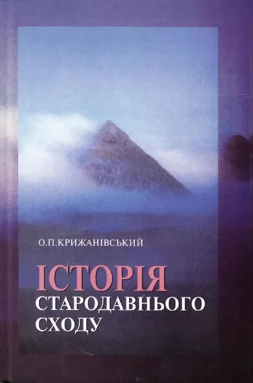 Історія Стародавнього Сходу. Автор КрижанівськийО.П.