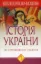Изображение Історія України. У 2 томах