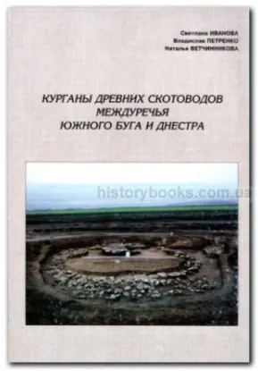  Зображення Курганы древних скотоводов междуречья Южного Буга и Днестра 