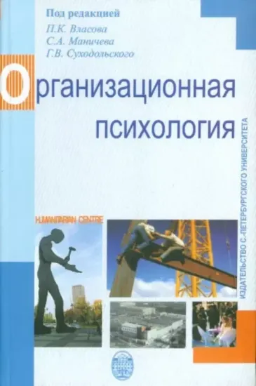 Изображение Организационная психология