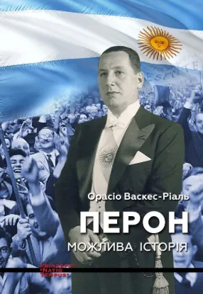 Перон. Можлива історія. Автор Васкес-Ріаль Орасіо