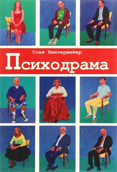 Психодрама. Психотерапия расстройств личности. Автор Хинтермейер С.