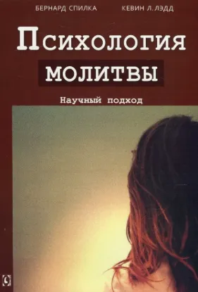 Психология молитвы. Научный подход. Автор Спилка Б., Кевин Л.Лэдд
