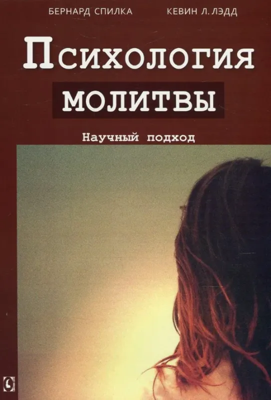 Психология молитвы. Научный подход. Автор Спилка Б., Кевин Л.Лэдд