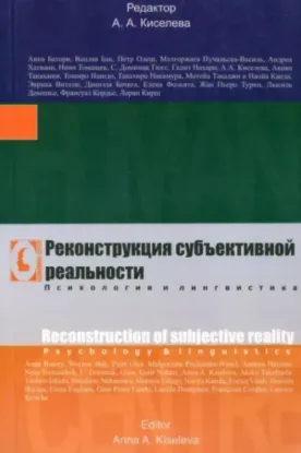  Зображення Реконструкция субъективной реальности 