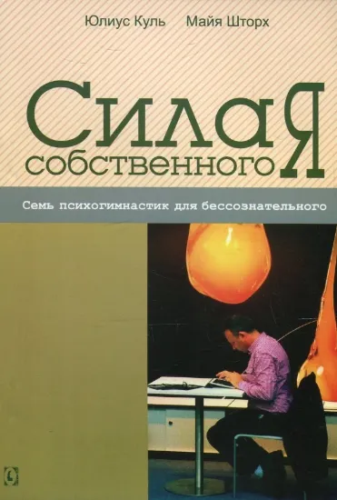 Сила собственного "Я". Семь психогимнастик для бессознательного. Автор Куль Ю, Шторх М.