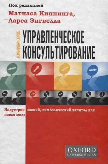 Изображение Управленческое консультирование. Индустрия знаний, символический капитал или новая мода | Киппинг М., Энгвелл Л.