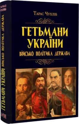  Зображення Гетьмани України: військо, політика, держава 