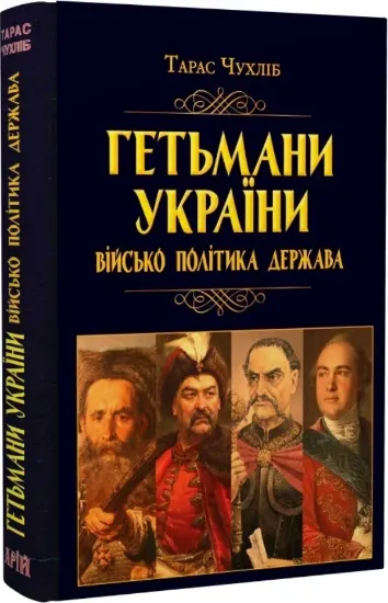 Изображение Гетьмани України: військо, політика, держава