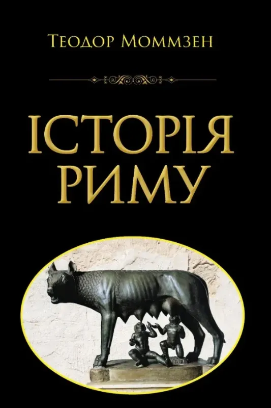 Изображение Історія Риму