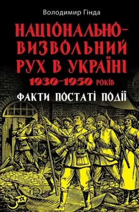 Національно-визвольний рух в Україні 1930–1950 років. Факти, постаті, події. Автор Гінда В.
