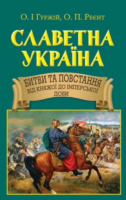 Славетна Україна. Битви та повстання від княжої до імперської доби. Автор Реєнт О.П.
