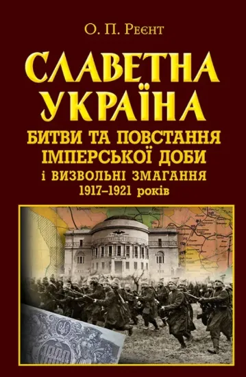 Зображення Україна. Битви та повстання імперської доби і визвольні змагання 1917-1921 років