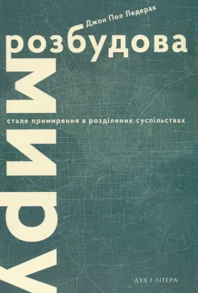 Розбудова миру. Стале примирення в розділених суспільствах. Автор Ледерак Д.