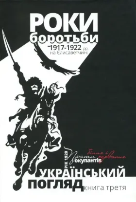 Изображение Український погляд. Роки боротьби 1917-1922 рр. на Єлисаветчині. Рік 1920. Проти білих і червоних окупантів. третя