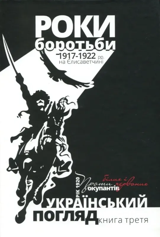 Изображение Український погляд. Роки боротьби 1917-1922 рр. на Єлисаветчині. Рік 1920. Проти білих і червоних окупантів. третя