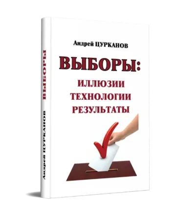  Зображення Выборы: иллюзии, технологии, результаты 