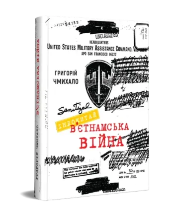  Зображення Індокитай. В’єтнамська війна 