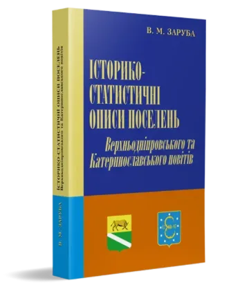  Зображення Історико-статистичні описи Верхньодніпровського та Катеринославського повітів 