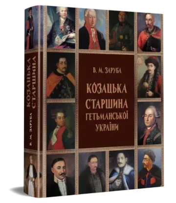 Зображення Козацька старшина Гетьманської України (1648–1782) 