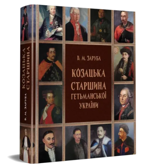 Изображение Козацька старшина Гетьманської України (1648–1782)