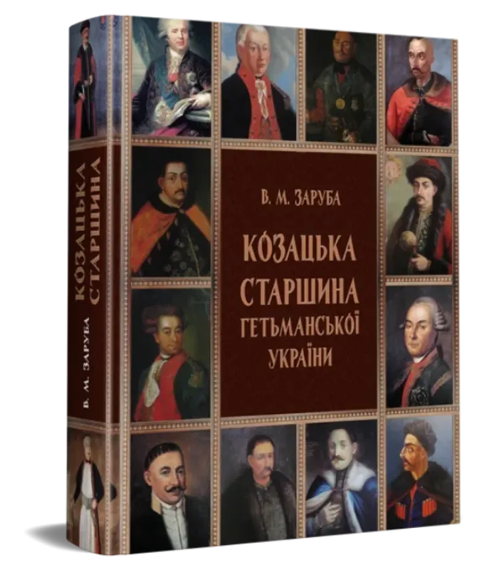 Зображення Козацька старшина Гетьманської України (1648–1782)