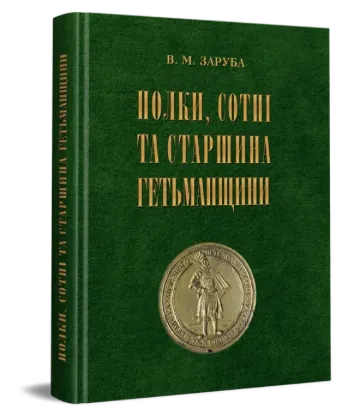  Зображення Полки, сотні та старшина Гетьманщини 