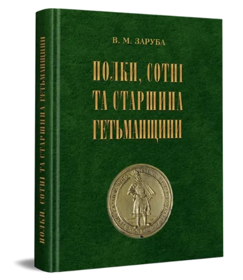 Изображение Полки, сотні та старшина Гетьманщини