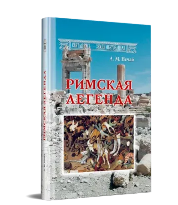  Зображення Римская легенда 