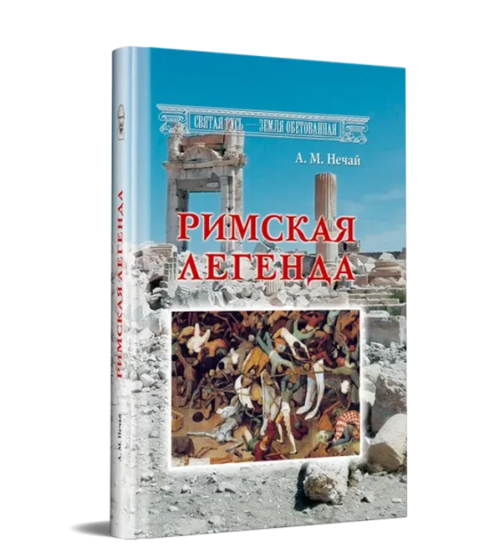 Изображение Римская легенда