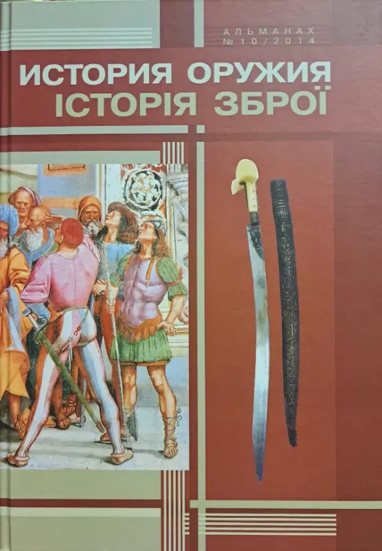 Изображение История оружия / Історія зброї. Альманах №10/2014