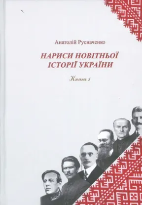  Зображення Нариси новітньої історії України. 1. Українська революція 1914-1923 рр. 