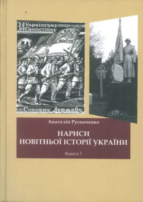  Зображення Нариси новітньої історії України. 3. Україна в ІІ Світовій війні 